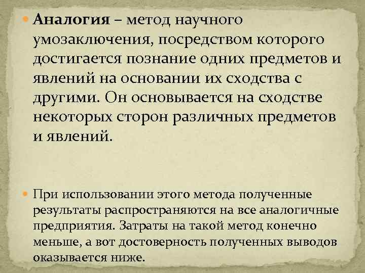  Аналогия – метод научного умозаключения, посредством которого достигается познание одних предметов и явлений