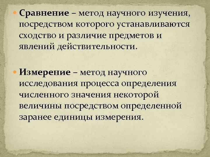  Сравнение – метод научного изучения, посредством которого устанавливаются сходство и различие предметов и