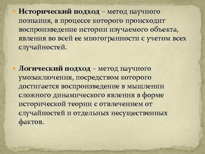  Исторический подход – метод научного познания, в процессе которого происходит воспроизведение истории изучаемого