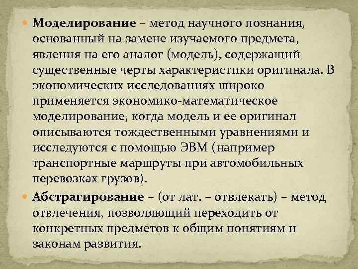  Моделирование – метод научного познания, основанный на замене изучаемого предмета, явления на его