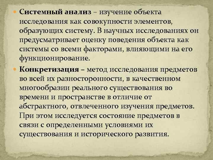  Системный анализ – изучение объекта исследования как совокупности элементов, образующих систему. В научных