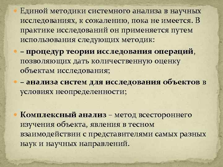  Единой методики системного анализа в научных исследованиях, к сожалению, пока не имеется. В
