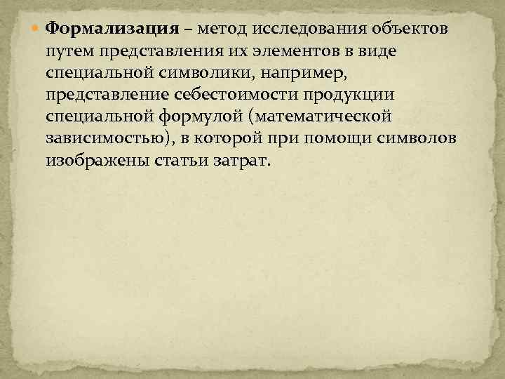  Формализация – метод исследования объектов путем представления их элементов в виде специальной символики,