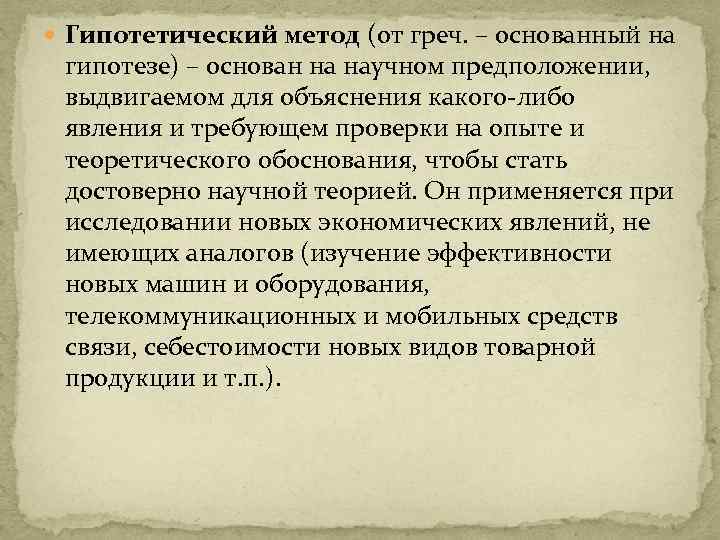  Гипотетический метод (от греч. – основанный на гипотезе) – основан на научном предположении,