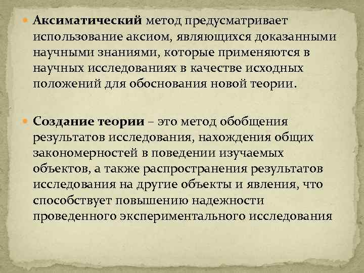  Аксиматический метод предусматривает использование аксиом, являющихся доказанными научными знаниями, которые применяются в научных