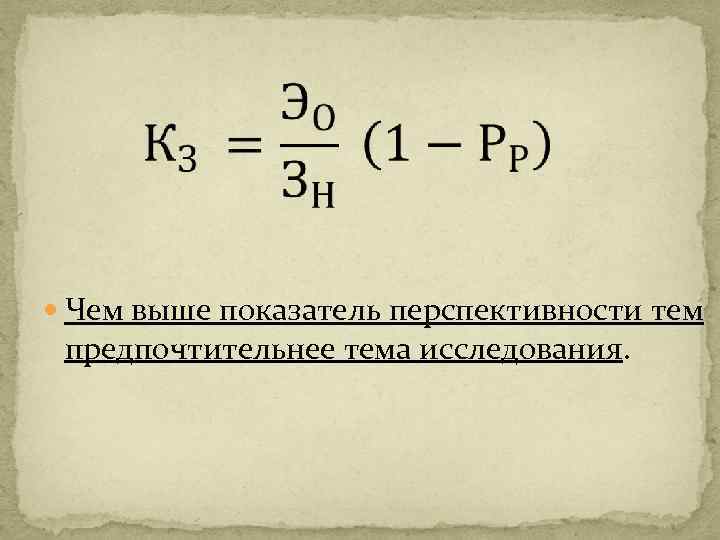  Чем выше показатель перспективности тем предпочтительнее тема исследования. 
