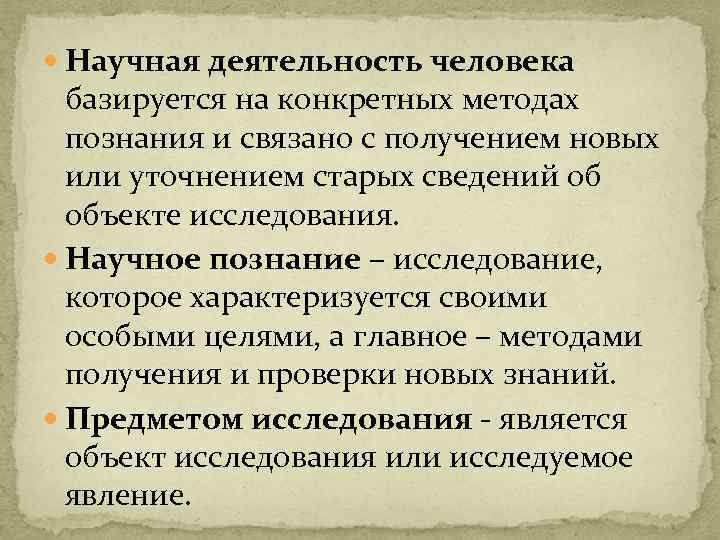  Научная деятельность человека базируется на конкретных методах познания и связано с получением новых