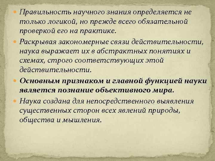  Правильность научного знания определяется не только логикой, но прежде всего обязательной проверкой его