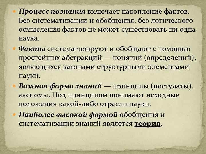  Процесс познания включает накопление фактов. Без систематизации и обобщения, без логического осмысления фактов