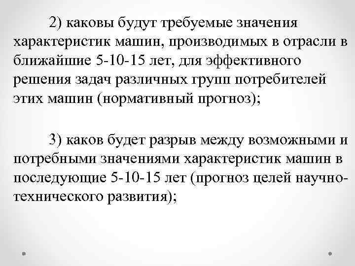 2) каковы будут требуемые значения характеристик машин, производимых в отрасли в ближайшие 5 -10