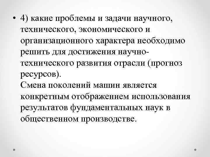  • 4) какие проблемы и задачи научного, технического, экономического и организационного характера необходимо