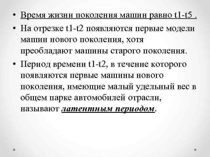  • Время жизни поколения машин равно t 1 -t 5. • На отрезке