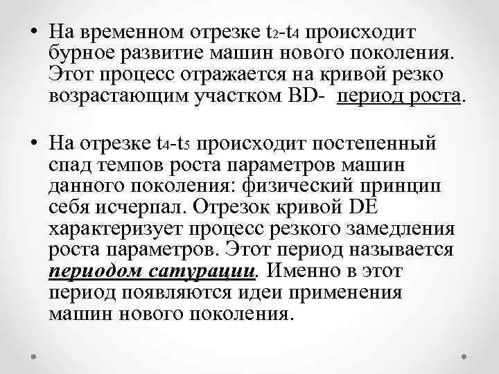  • На временном отрезке t 2 -t 4 происходит бурное развитие машин нового