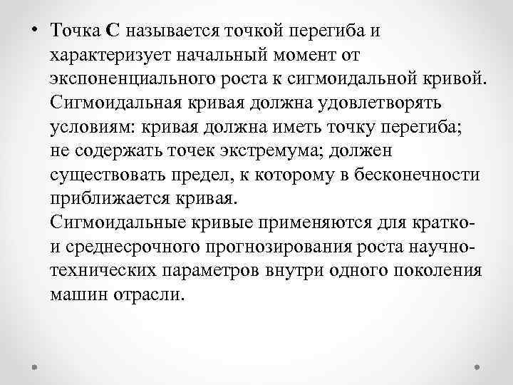  • Точка С называется точкой перегиба и характеризует начальный момент от экспоненциального роста