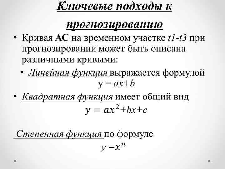 Ключевые подходы к прогнозированию • 