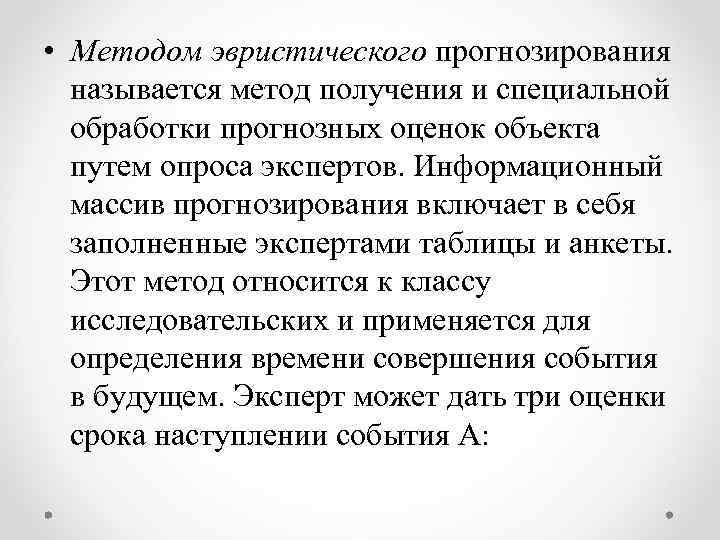  • Методом эвристического прогнозирования называется метод получения и специальной обработки прогнозных оценок объекта