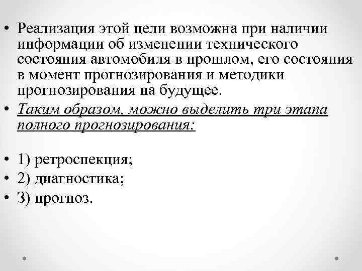  • Реализация этой цели возможна при наличии информации об изменении технического состояния автомобиля