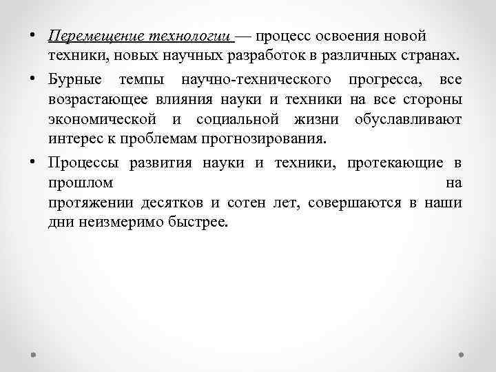  • Перемещение технологии — процесс освоения новой техники, новых научных разработок в различных