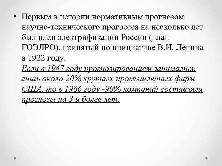  • Первым в истории нормативным прогнозом научно-технического прогресса на несколько лет был план