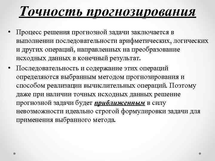 Точность прогнозирования • Процесс решения прогнозной задачи заключается в выполнении последовательности арифметических, логических и