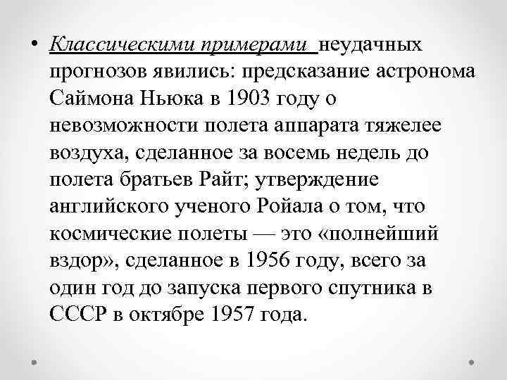  • Классическими примерами неудачных прогнозов явились: предсказание астронома Саймона Ньюка в 1903 году