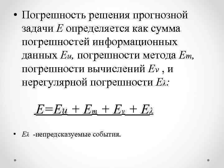  • Погрешность решения прогнозной задачи Е определяется как сумма погрешностей информационных данных Еи,