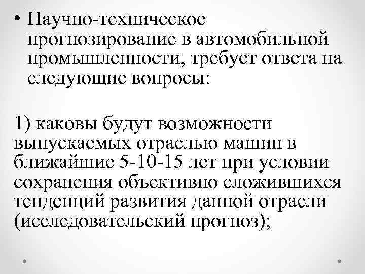  • Научно-техническое прогнозирование в автомобильной промышленности, требует ответа на следующие вопросы: 1) каковы