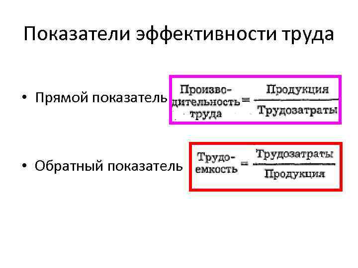 Показатели эффективности труда • Прямой показатель • Обратный показатель 