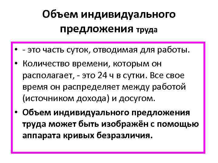 Объем индивидуального предложения труда • - это часть суток, отводимая для работы. • Количество