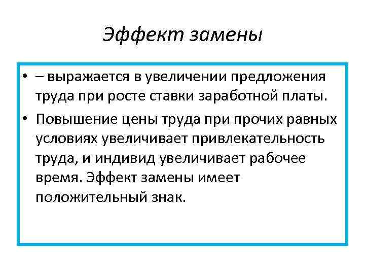 Эффект замены • – выражается в увеличении предложения труда при росте ставки заработной платы.