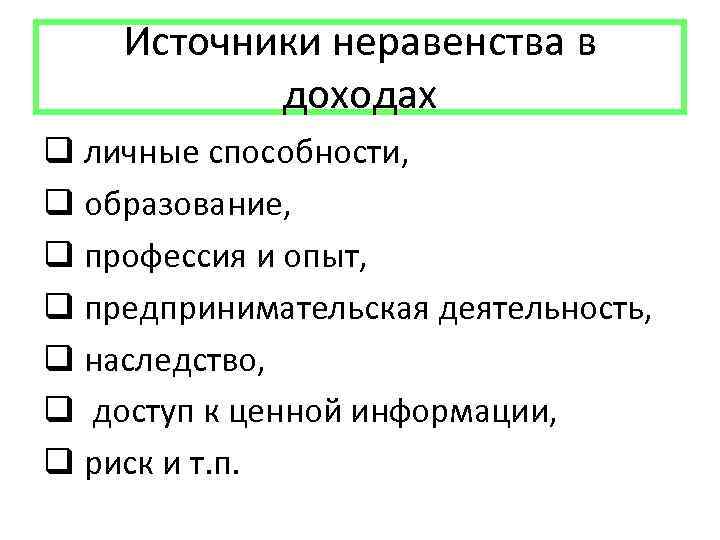 Источники неравенства в доходах q личные способности, q образование, q профессия и опыт, q