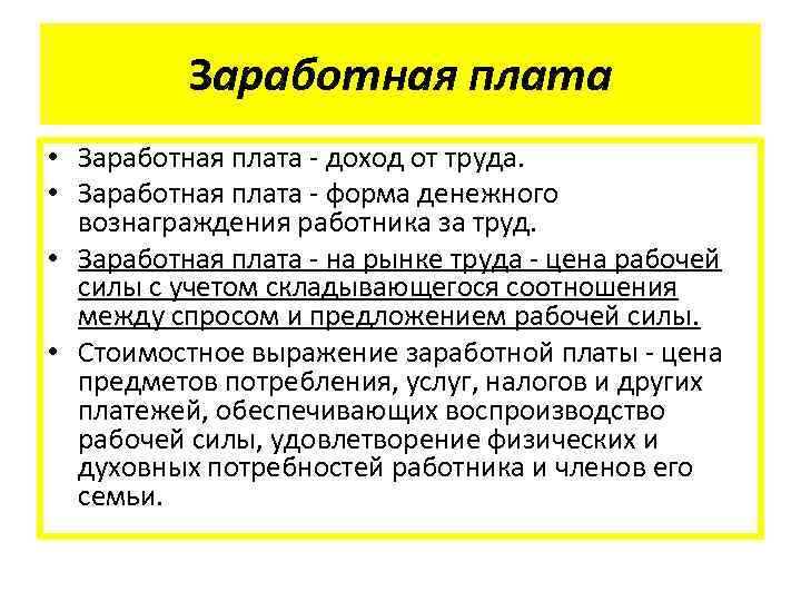 Трудовой оклад. Понятия заработной платы и дохода работника.. Чем заработок отличается от трудового дохода. Заработок и трудовой доход разница. Заработная плата от прибыли.