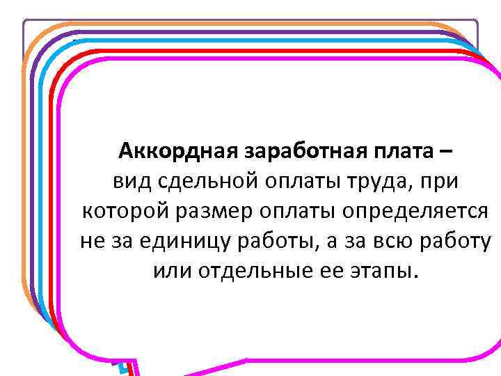Виды заработной платы РЕАЛЬНАЯ ЗАРАБОТНАЯ ПЛАТА — НОМИНАЛЬНАЯ ЗАРАБОТНАЯ ПЛАТА Взаработная плата, исчисленная как