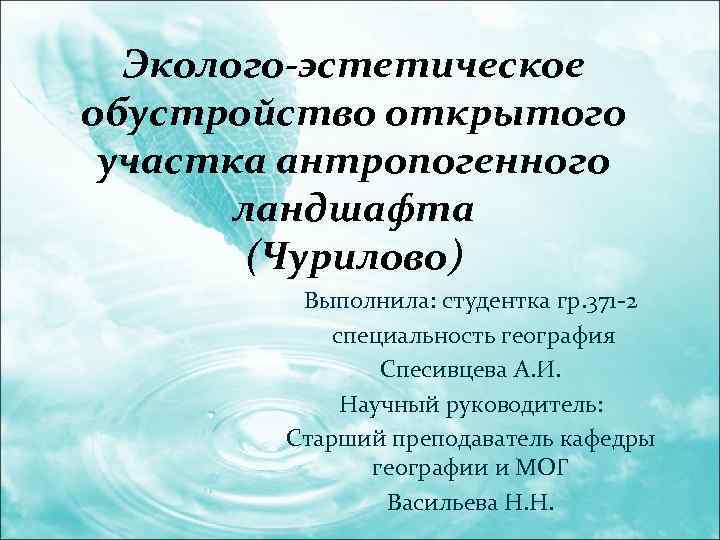 Эколого-эстетическое обустройство открытого участка антропогенного ландшафта (Чурилово) Выполнила: студентка гр. 371 -2 специальность география