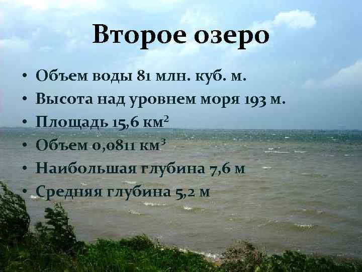 Второе озеро • • • Объем воды 81 млн. куб. м. Высота над уровнем