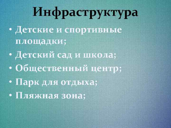 Инфраструктура • Детские и спортивные площадки; • Детский сад и школа; • Общественный центр;