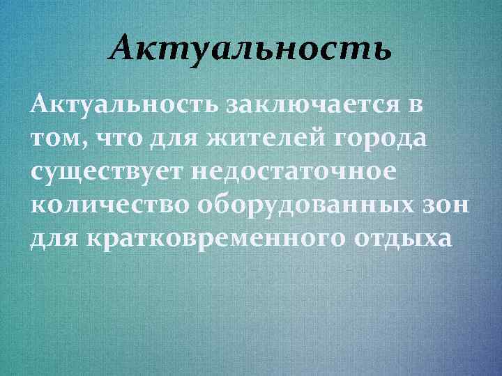 Актуальность заключается в том, что для жителей города существует недостаточное количество оборудованных зон для