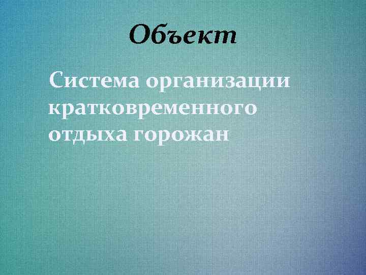 Объект Система организации кратковременного отдыха горожан 