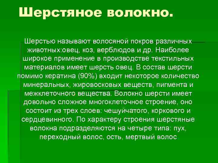 Шерстяное волокно. Шерстью называют волосяной покров различных животных: овец, коз, верблюдов и др. Наиболее