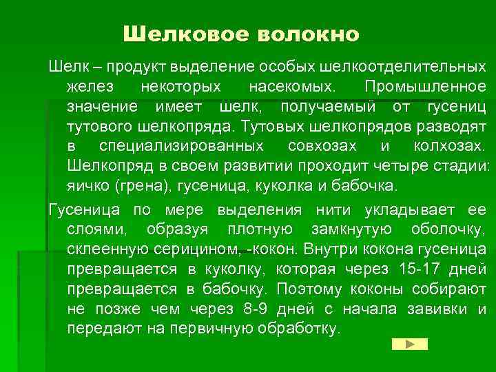 Шелковое волокно Шелк – продукт выделение особых шелкоотделительных желез некоторых насекомых. Промышленное значение имеет