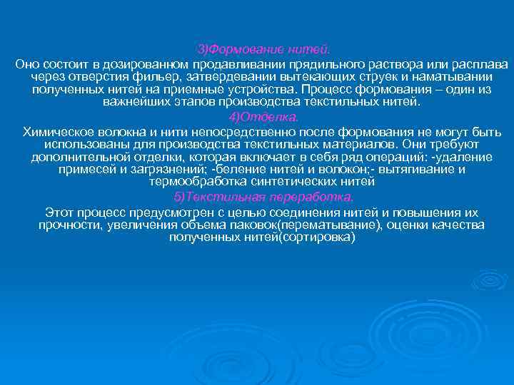 3)Формование нитей. Оно состоит в дозированном продавливании прядильного раствора или расплава через отверстия фильер,