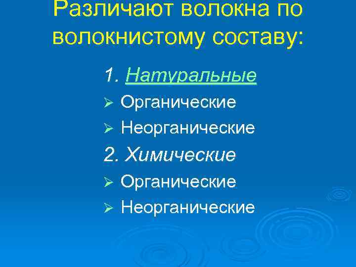 Различают волокна по волокнистому составу: 1. Натуральные Органические Ø Неорганические Ø 2. Химические Органические