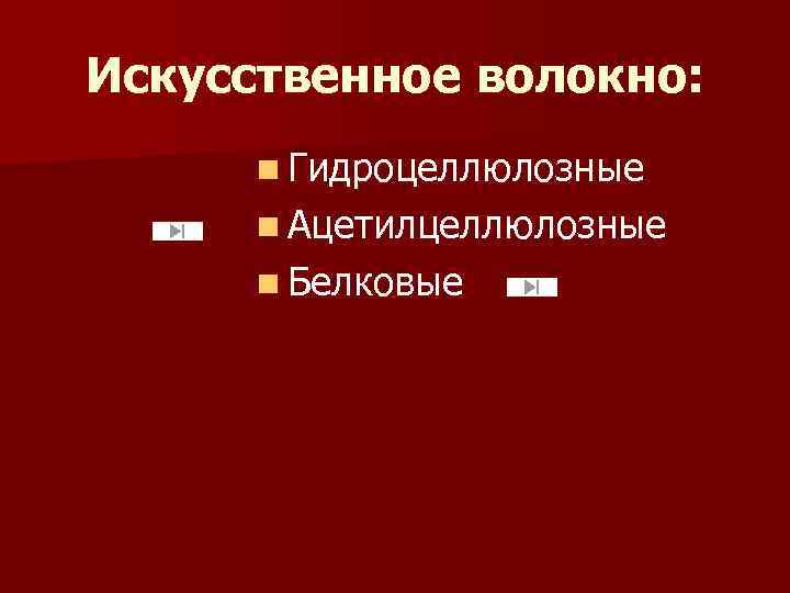 Искусственное волокно: n Гидроцеллюлозные n Ацетилцеллюлозные n Белковые 