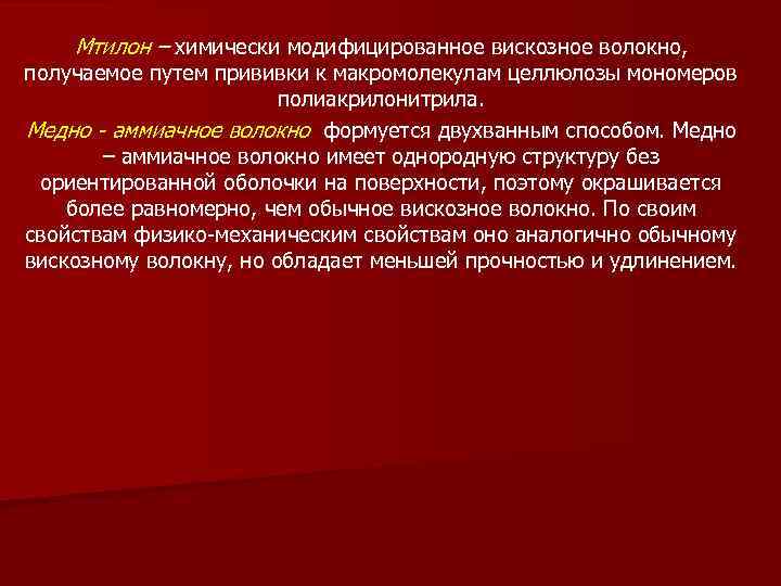 Мтилон – химически модифицированное вискозное волокно, получаемое путем прививки к макромолекулам целлюлозы мономеров полиакрилонитрила.