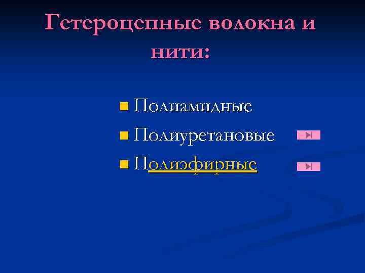Гетероцепные волокна и нити: n Полиамидные n Полиуретановые n Полиэфирные 