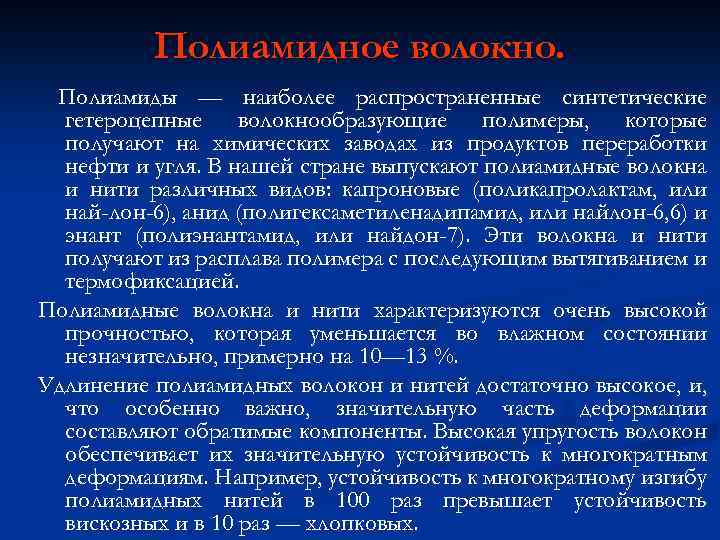 Полиамидное волокно. Полиамиды — наиболее распространенные синтетические гетероцепные волокнообразующие полимеры, которые получают на химических