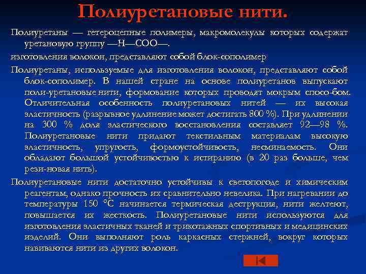 Полиуретановые нити. Полиуретаны — гетероцепные полимеры, макромолекулы которых содержат уретановую группу —Н—СОО—. изготовления волокон,