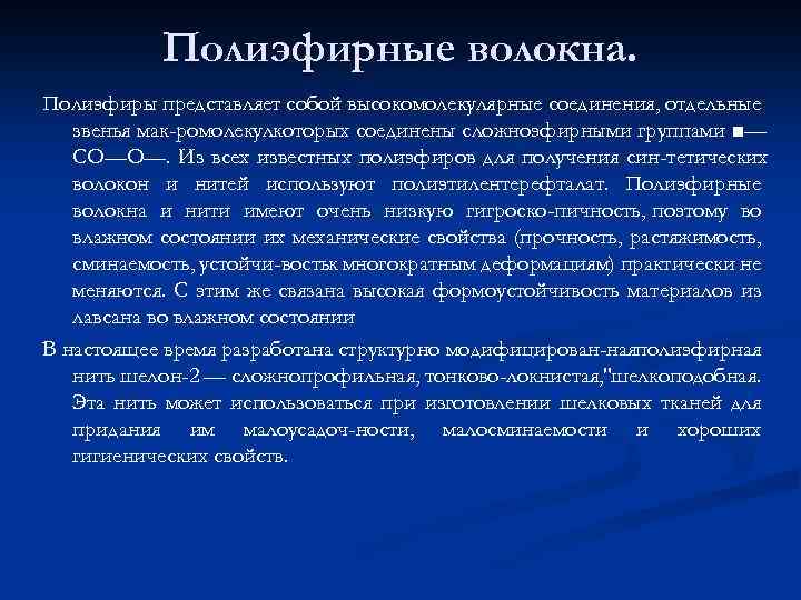 Полиэфирные волокна. Полиэфиры представляет собой высокомолекулярные соединения, отдельные звенья мак ромолекулкоторых соединены сложноэфирными группами