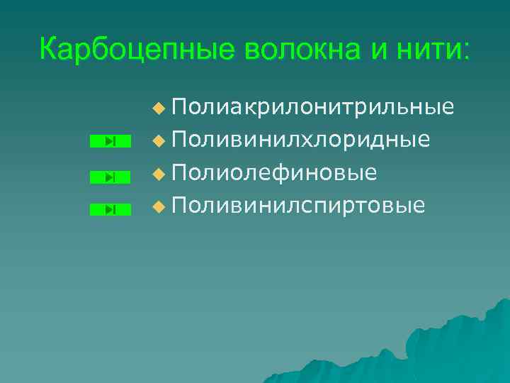 Карбоцепные волокна и нити: u Полиакрилонитрильные u Поливинилхлоридные u Полиолефиновые u Поливинилспиртовые 