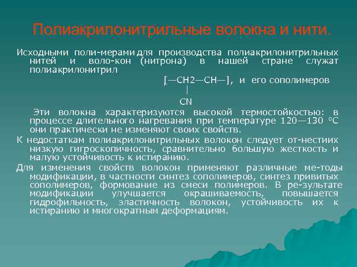 Полиакрилонитрильные волокна и нити. Исходными поли мерами для производства полиакрилонитрильных нитей и воло кон
